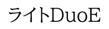 ライトDuo